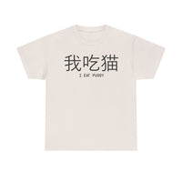 I Eat Pussy Unisex Heavy Cotton Tee